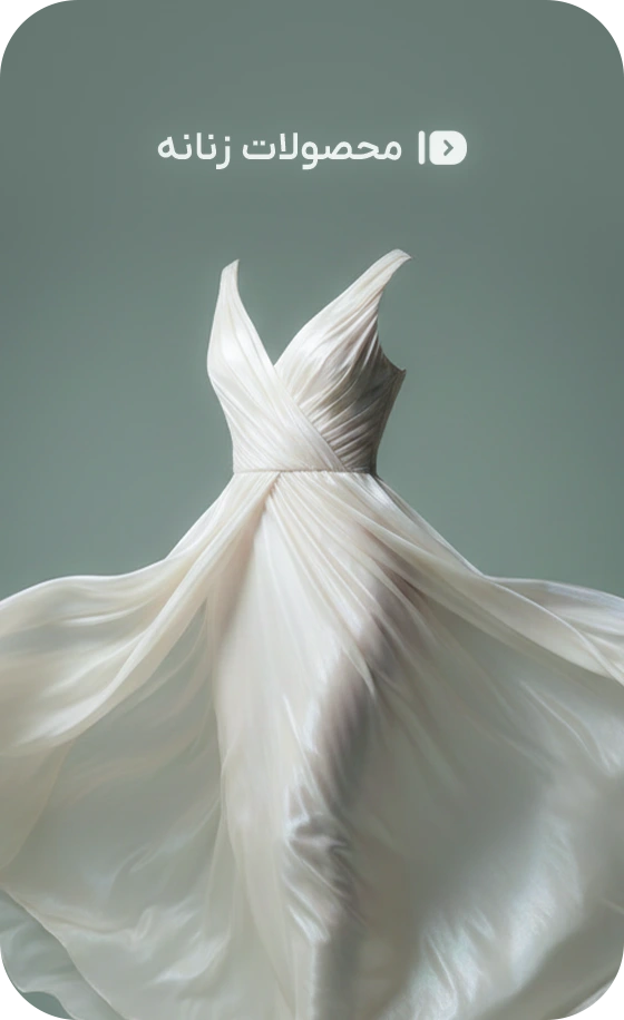 محصولات زنانه