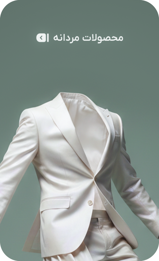 محصولات مردانه